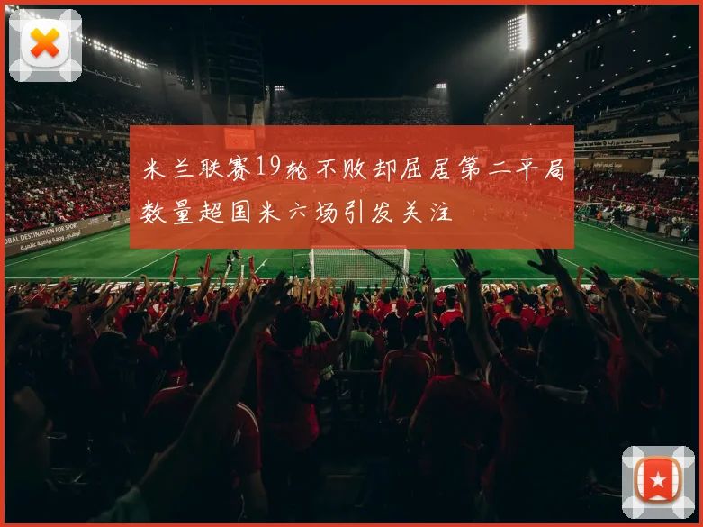 米兰联赛19轮不败却屈居第二平局数量超国米六场引发关注