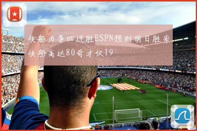 快船力争四连胜ESPN预测明日胜率快船高达80奇才仅19
